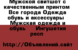Мужской свитшот с качественным принтом - Все города Одежда, обувь и аксессуары » Мужская одежда и обувь   . Ингушетия респ.